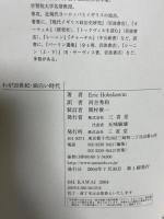 わが20世紀・面白い時代 三省堂 エリック ホブズボーム