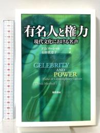 有名人と権力: 現代文化における名声 勁草書房 ピータ・デイビッド マーシャル