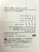 有名人と権力: 現代文化における名声 勁草書房 ピータ・デイビッド マーシャル