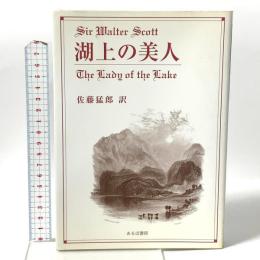 湖上の美人 地方・小出版流通センター ウォルター スコット