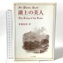 湖上の美人 地方・小出版流通センター ウォルター スコット
