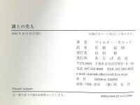 湖上の美人 地方・小出版流通センター ウォルター スコット