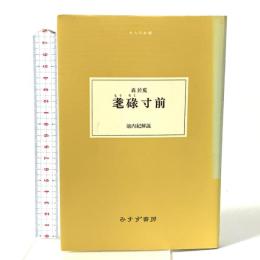耄碌寸前 みすず書房 森 於莵