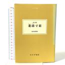 耄碌寸前 みすず書房 森 於莵