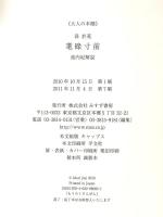 耄碌寸前 みすず書房 森 於莵