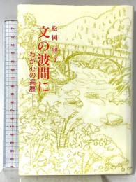 文の波間に: わが心の遍歴 (現代随筆選書 43) 日本随筆家協会 松岡 照子