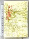 文の波間に: わが心の遍歴 (現代随筆選書 43) 日本随筆家協会 松岡 照子