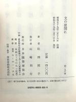 文の波間に: わが心の遍歴 (現代随筆選書 43) 日本随筆家協会 松岡 照子