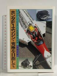 ホンダF1エンジン・究極を目指して: V6からV12までの技術開発記録 グランプリ出版 御堀 直嗣