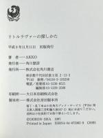 リトルラヴァーの探しかた KADOKAWA AKKO
