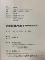 大都会 闘いの日々 SUPER BOOK 青志社 石原プロモーション