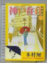 神戸在住 5 (アフタヌーンKC) 講談社 木村 紺