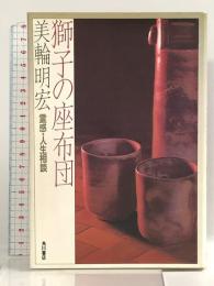 獅子の座布団―霊感・人生相談 角川書店 美輪明宏