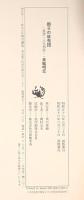 獅子の座布団―霊感・人生相談 角川書店 美輪明宏