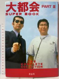 大都会 PARTIII SUPER BOOK 青志社 石原プロモーション