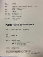 大都会 PARTIII SUPER BOOK 青志社 石原プロモーション