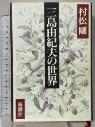 三島由紀夫の世界 新潮社 村松 剛