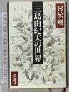三島由紀夫の世界 新潮社 村松 剛