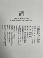 三島由紀夫の世界 新潮社 村松 剛