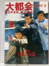 大都会 PARTII SUPER BOOK 青志社 石原プロモーション