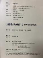 大都会 PARTII SUPER BOOK 青志社 石原プロモーション