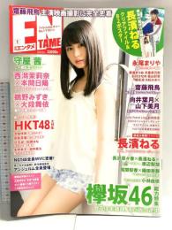 7 月刊エンタメ ENTAME 平成30年1月1日 No.1 アイドルカルチャーNo.1マガジン 長濱ねる 守屋茜 欅坂46 徳間書店