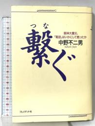 繋ぐ: 阪神大震災、電話はいかにして甦ったか プレジデント社 中野 不二男