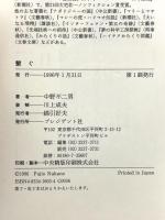 繋ぐ: 阪神大震災、電話はいかにして甦ったか プレジデント社 中野 不二男