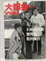 大都会 PARTII SPECIAL 石原裕次郎 渡哲也 松田優作 青志社 石原プロモーション