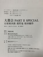 大都会 PARTII SPECIAL 石原裕次郎 渡哲也 松田優作 青志社 石原プロモーション