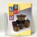 茶の結び緒 淡交社 淡交社編集局