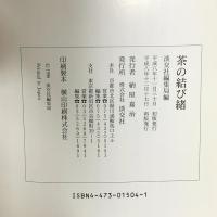 茶の結び緒 淡交社 淡交社編集局