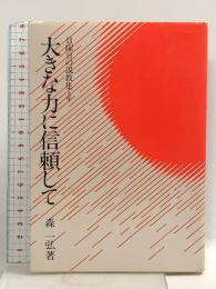 大きな力に信頼して 日曜日の説教集A年 聖パウロ女子修道会 森 一弘
