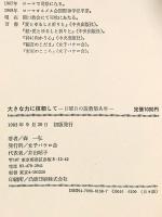 大きな力に信頼して 日曜日の説教集A年 聖パウロ女子修道会 森 一弘