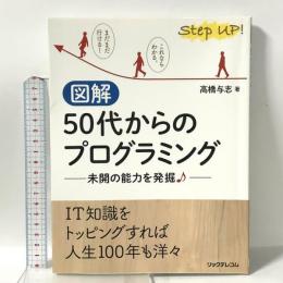 図解 50代からのプログラミング --未開の能力を発掘 リックテレコム 高橋 与志