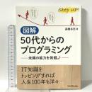 図解 50代からのプログラミング --未開の能力を発掘 リックテレコム 高橋 与志
