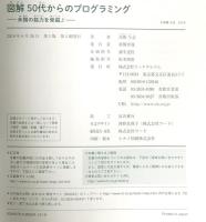 図解 50代からのプログラミング --未開の能力を発掘 リックテレコム 高橋 与志
