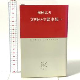 文明の生態史観: ほか  中央公論新社 梅棹 忠夫