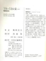 文明の生態史観: ほか  中央公論新社 梅棹 忠夫