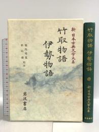 新日本古典文学大系 17 岩波書店 秋山 虔