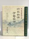 新日本古典文学大系 17 岩波書店 秋山 虔