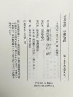 新日本古典文学大系 17 岩波書店 秋山 虔