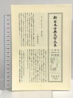 新日本古典文学大系 17 岩波書店 秋山 虔