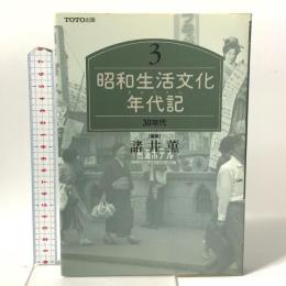 昭和生活文化年代記 3 30年代 TOTO 諸井薫