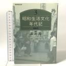 昭和生活文化年代記 3 30年代 TOTO 諸井薫