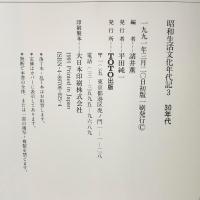 昭和生活文化年代記 3 30年代 TOTO 諸井薫