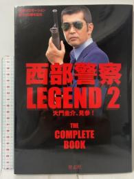 西部警察LEGEND2 大門圭介、見参! 青志社 石原プロモーション