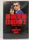 西部警察LEGEND2 大門圭介、見参! 青志社 石原プロモーション