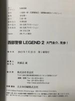 西部警察LEGEND2 大門圭介、見参! 青志社 石原プロモーション