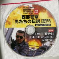 西部警察LEGEND2 大門圭介、見参! 青志社 石原プロモーション